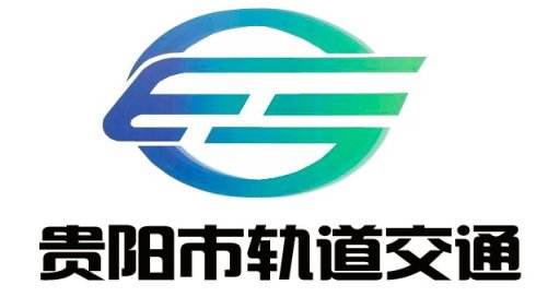 贵阳市轨道交通