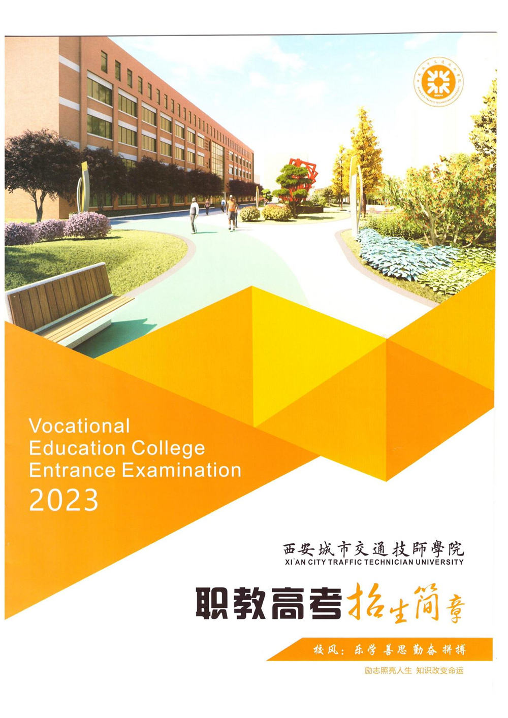 西安城市交通技师学院招生简章（升学）_00.jpg