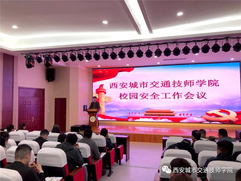 西安城市交通技师学院顺利召开校园安全工作会